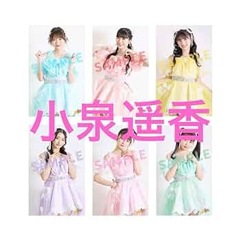 超ときめき宣伝部 組長くじ 小泉遥香 まとめ売り タペストリー 超ときめき宣伝部 小泉遥香 組長くじ クリアファイル - メルカリ